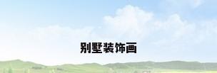 别墅装饰画