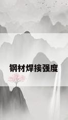 钢材焊接强度