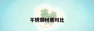 不锈钢材质对比
