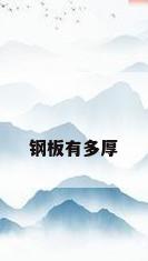 钢板有多厚