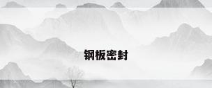 钢板密封