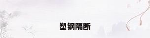 塑钢隔断