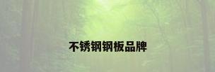 不锈钢钢板品牌