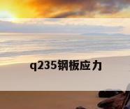 q235钢板应力
