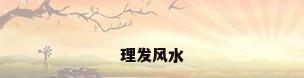 理发风水
