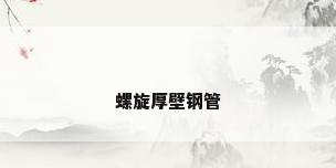 螺旋厚壁钢管