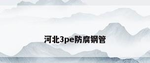 河北3pe防腐钢管