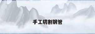 手工切割钢管