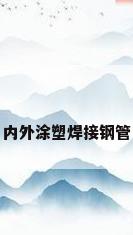 内外涂塑焊接钢管