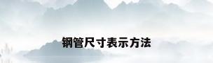 钢管尺寸表示方法