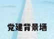 党建背景墙