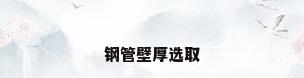 钢管壁厚选取