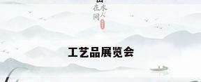 工艺品展览会