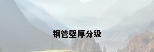 钢管壁厚分级