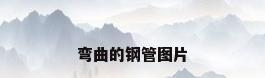 弯曲的钢管图片