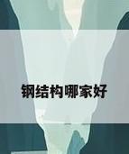 钢结构哪家好