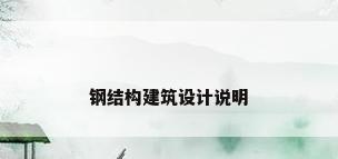 钢结构建筑设计说明