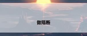 做隔断