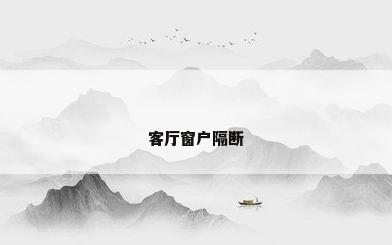 客厅窗户隔断