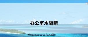 办公室木隔断