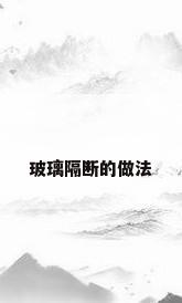 玻璃隔断的做法
