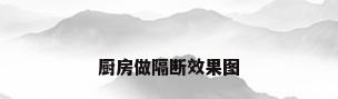 厨房做隔断效果图
