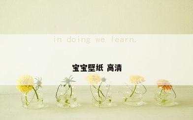 宝宝壁纸 高清