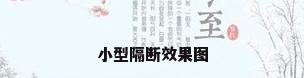 小型隔断效果图