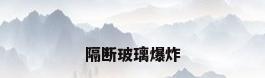隔断玻璃爆炸