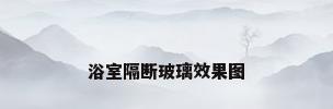 浴室隔断玻璃效果图