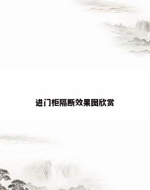 进门柜隔断效果图欣赏