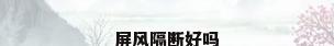 屏风隔断好吗