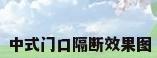 中式门口隔断效果图