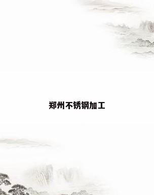 郑州不锈钢加工