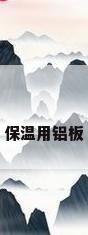 保温用铝板