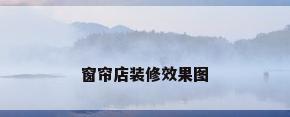 窗帘店装修效果图