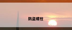 防盗螺栓