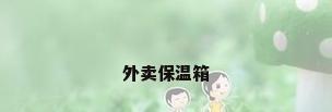外卖保温箱