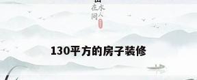 130平方的房子装修
