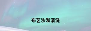 布艺沙发清洗