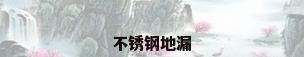 不锈钢地漏