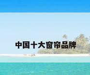 中国十大窗帘品牌