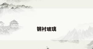 钢衬玻璃