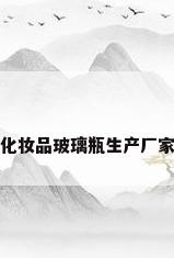化妆品玻璃瓶生产厂家