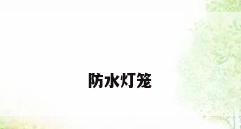 防水灯笼