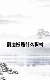 耐磨板是什么板材