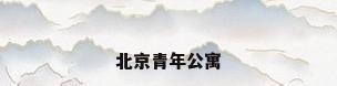 北京青年公寓
