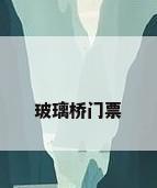 玻璃桥门票