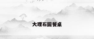 大理石圆餐桌