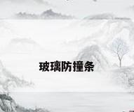 玻璃防撞条